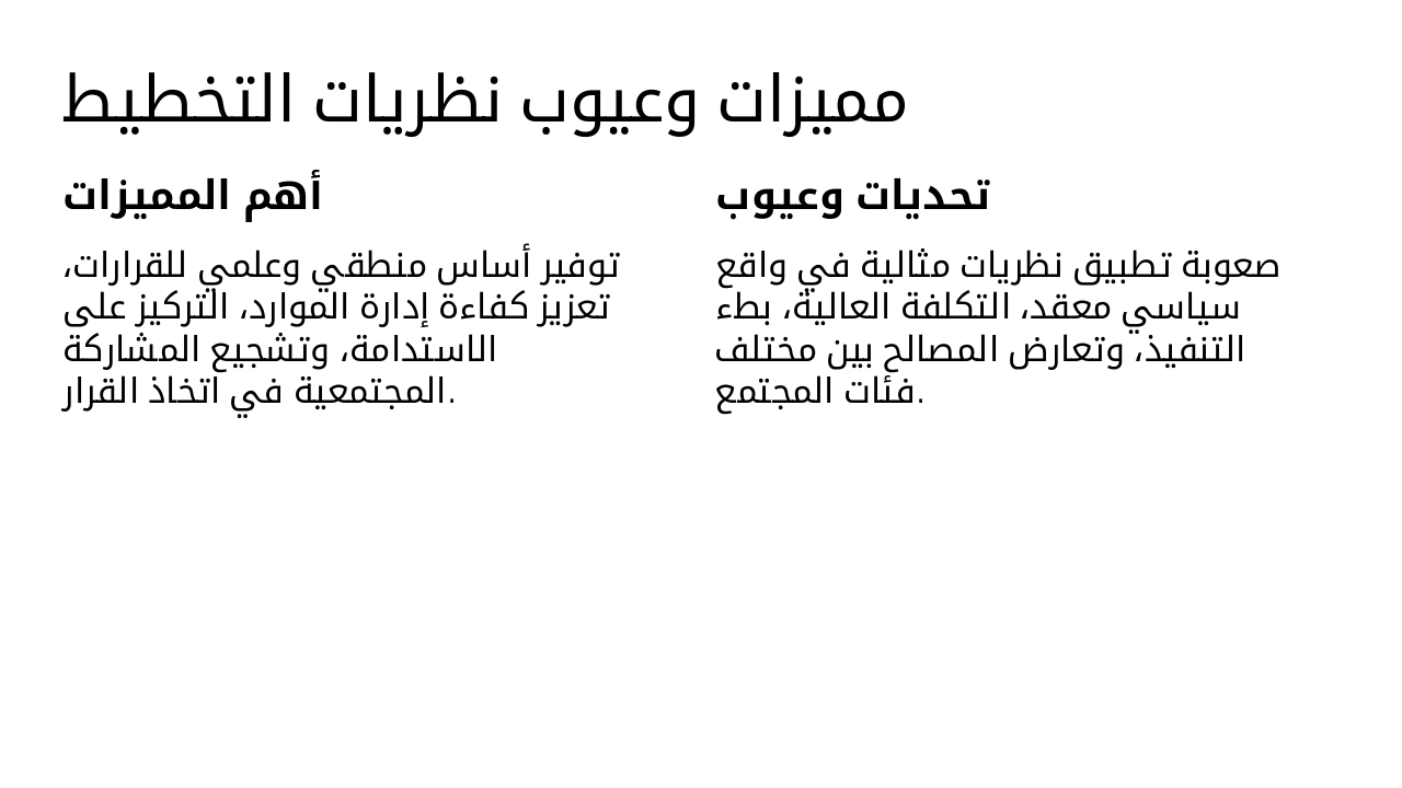 Slide 5 - مميزات وعيوب نظريات التخطيط