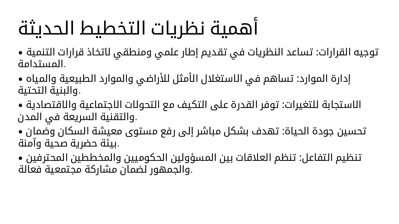 Slide 3 - أهمية نظريات التخطيط الحديثة