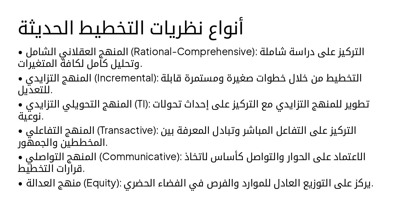 Slide 4 - أنواع نظريات التخطيط الحديثة