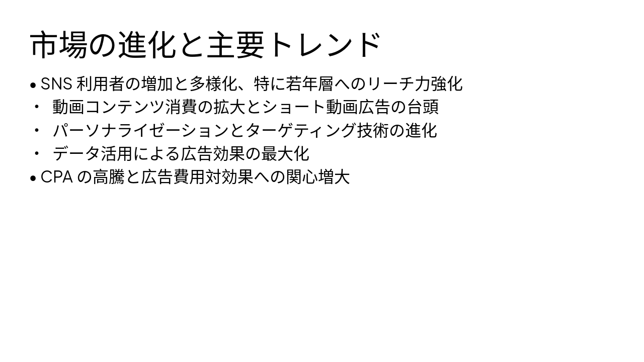 Slide 4 - 市場の進化と主要トレンド