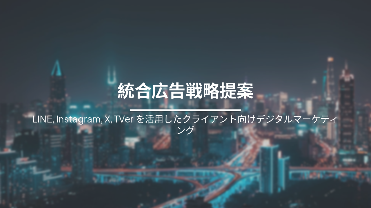 統合広告戦略提案