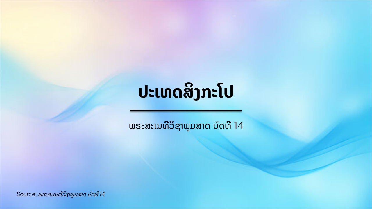 Slide 1 - ປະເທດສິງກະໂປ
