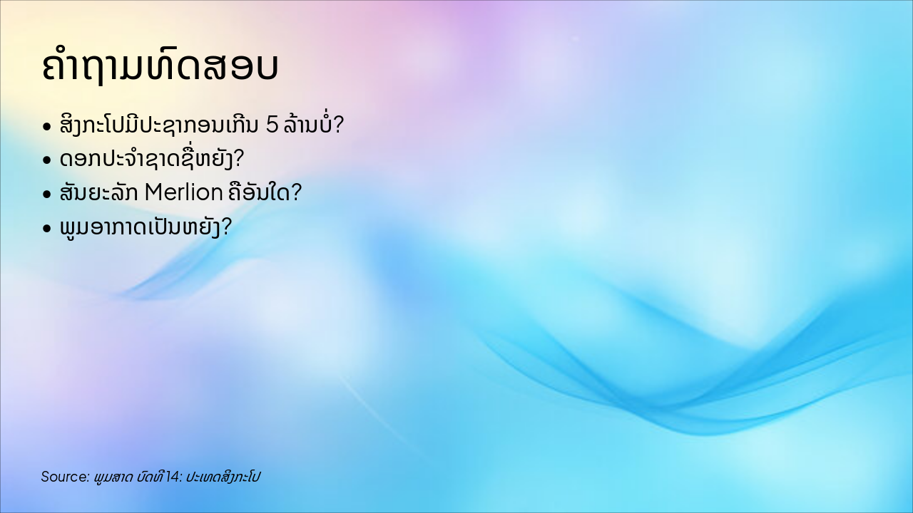 Slide 12 - ຄຳຖາມທົດສອບ