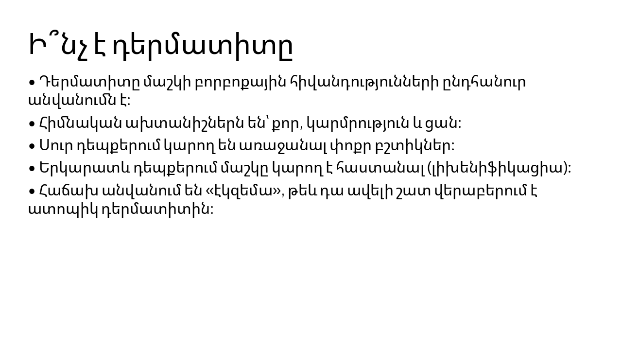 Slide 3 - Ի՞նչ է դերմատիտը