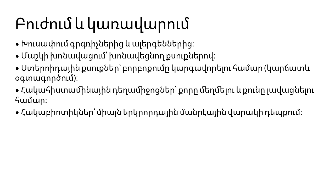 Slide 6 - Բուժում և կառավարում