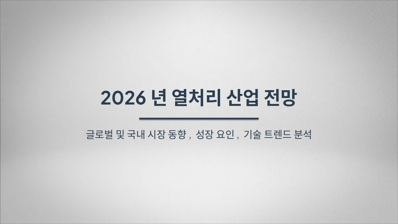 Slide 1 - 2026년 열처리 산업 전망