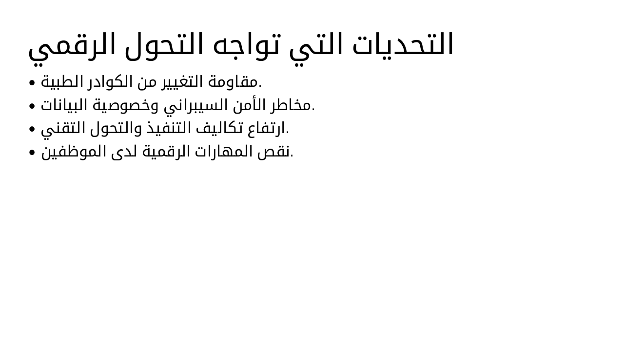 Slide 7 - التحديات التي تواجه التحول الرقمي