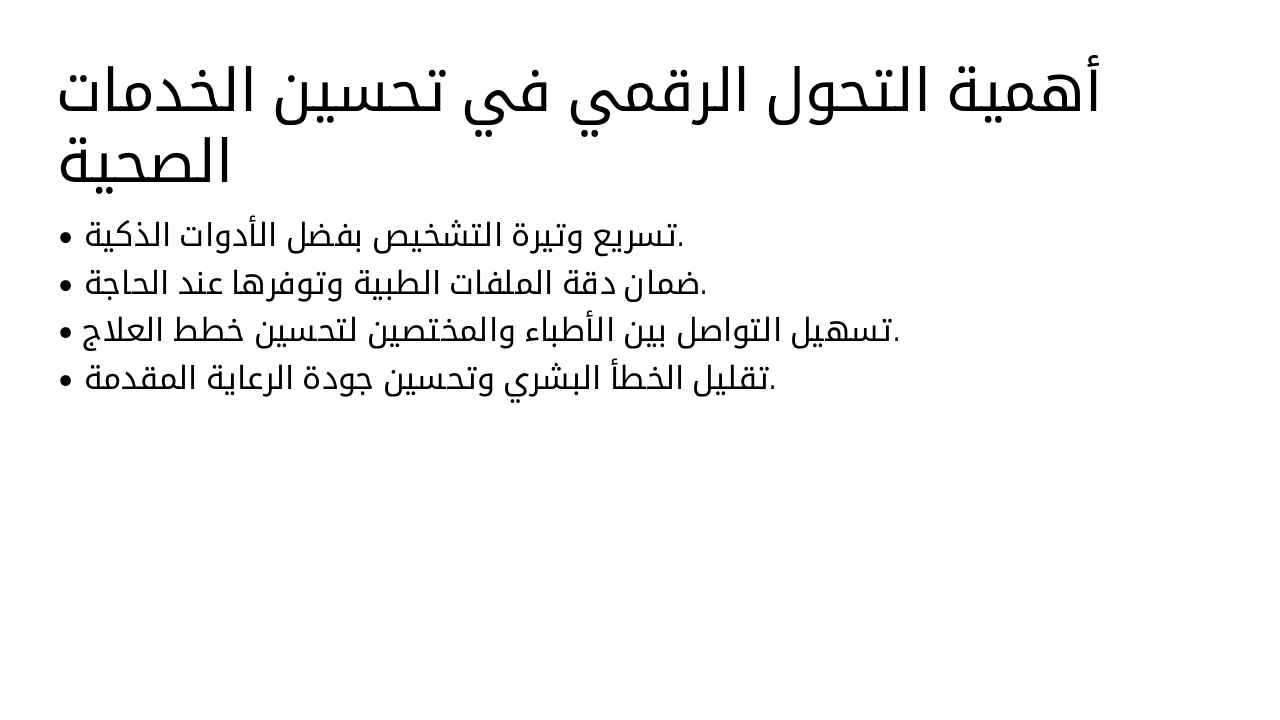 Slide 3 - أهمية التحول الرقمي في تحسين الخدمات الصحية