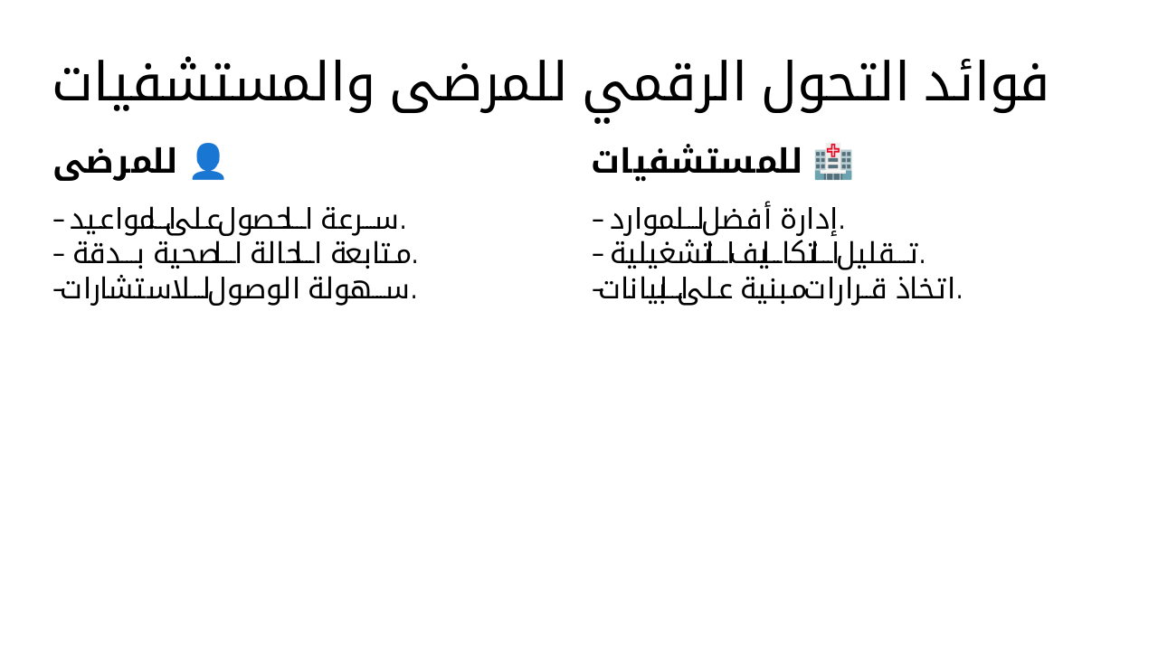 Slide 6 - فوائد التحول الرقمي للمرضى والمستشفيات