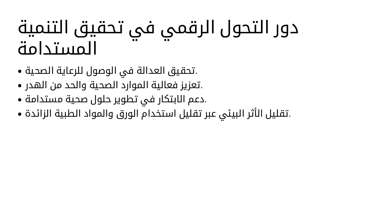 Slide 4 - دور التحول الرقمي في تحقيق التنمية المستدامة