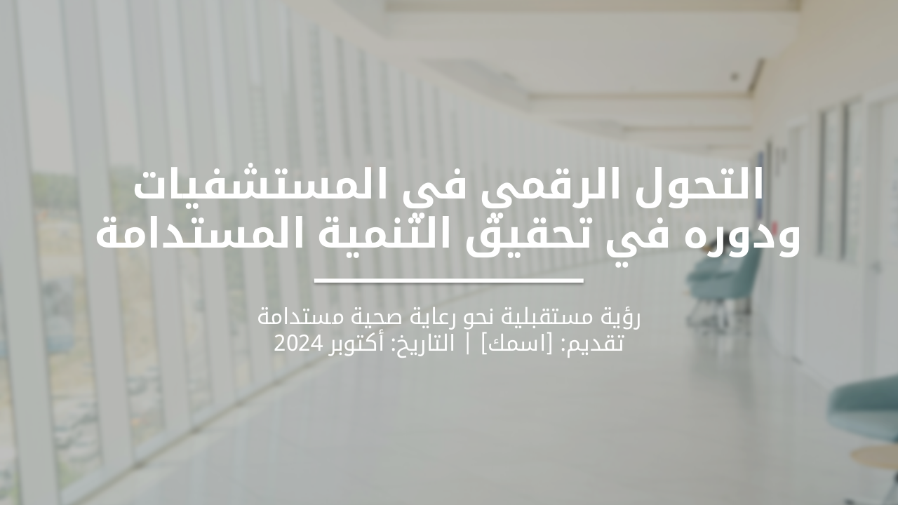 التحول الرقمي في المستشفيات ودوره في التنمية المستدامة