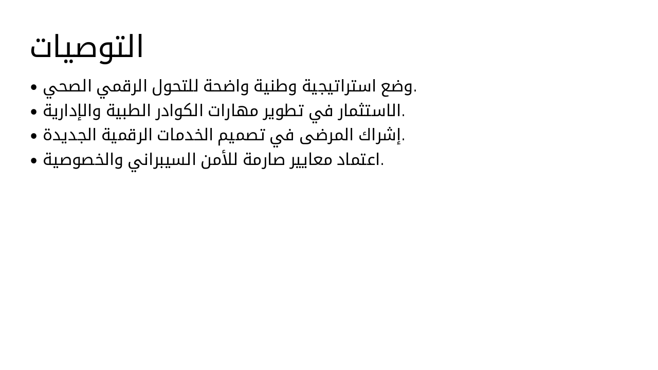 Slide 10 - التوصيات