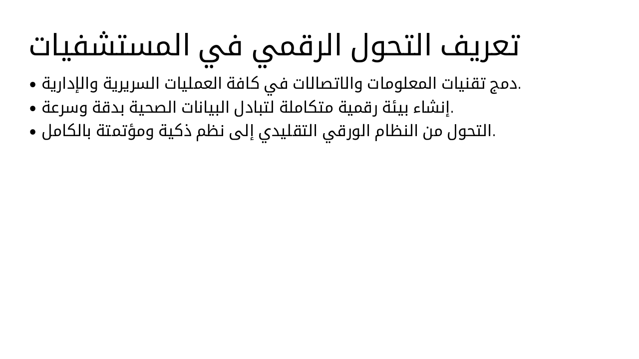 Slide 2 - تعريف التحول الرقمي في المستشفيات