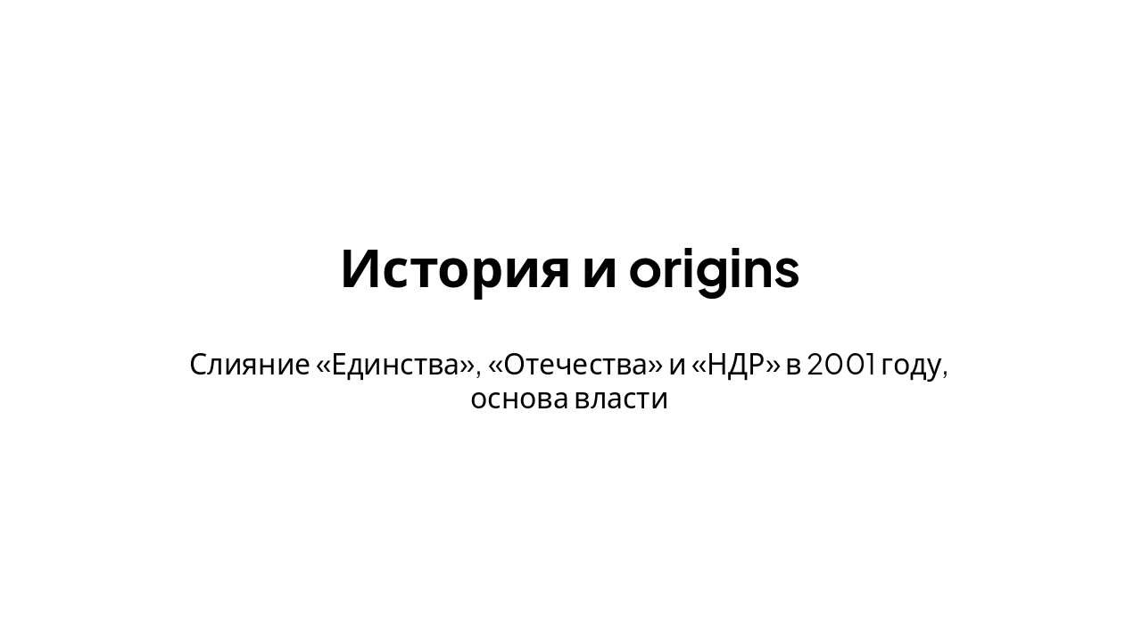 Slide 3 - История и origins