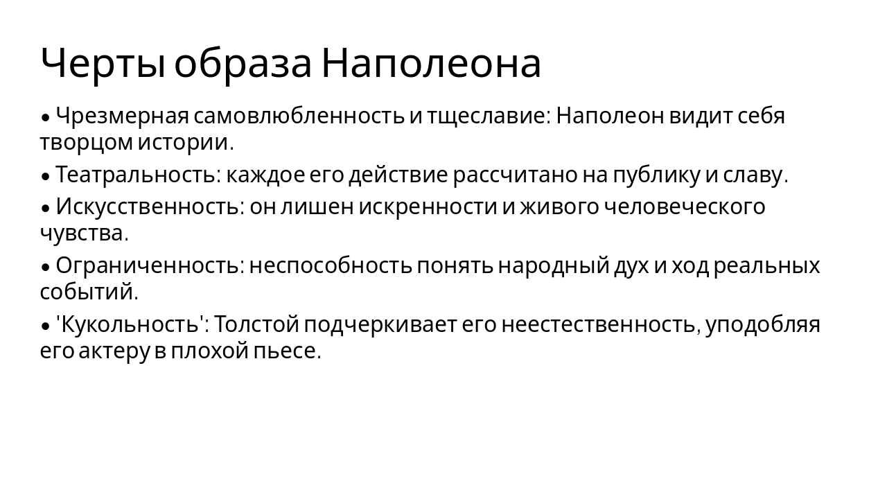 Slide 3 - Черты образа Наполеона