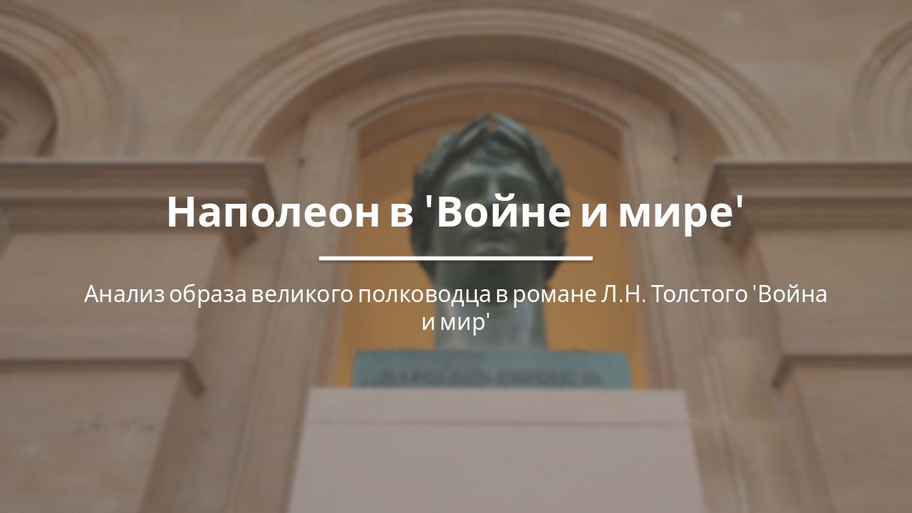 Slide 1 - Наполеон в 'Войне и мире'