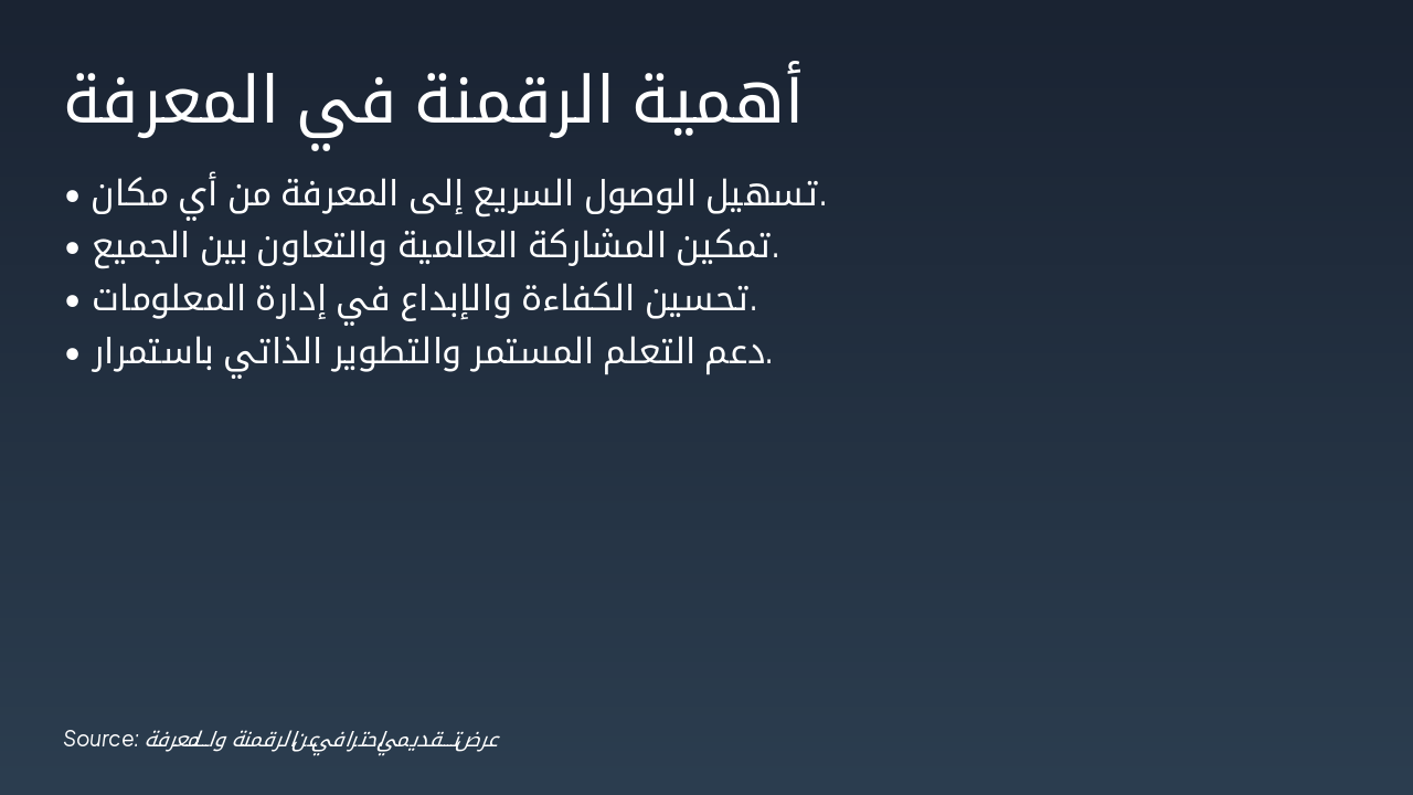 Slide 4 - أهمية الرقمنة في المعرفة