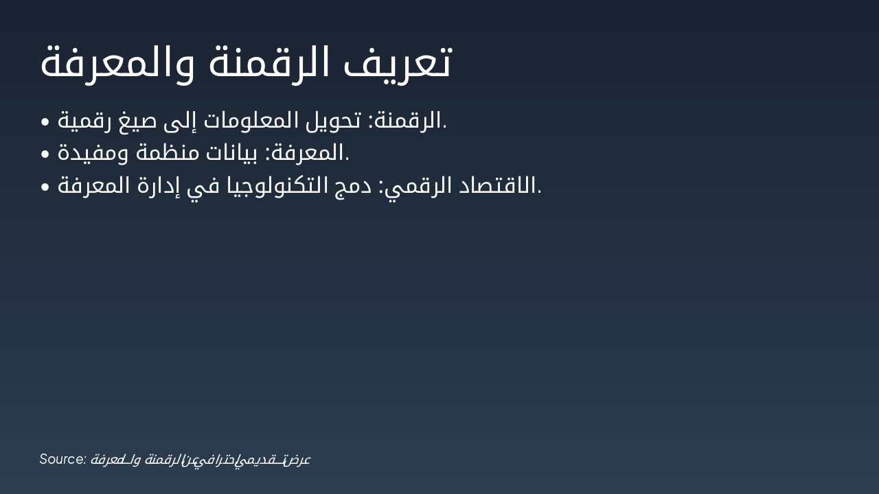 Slide 3 - تعريف الرقمنة والمعرفة