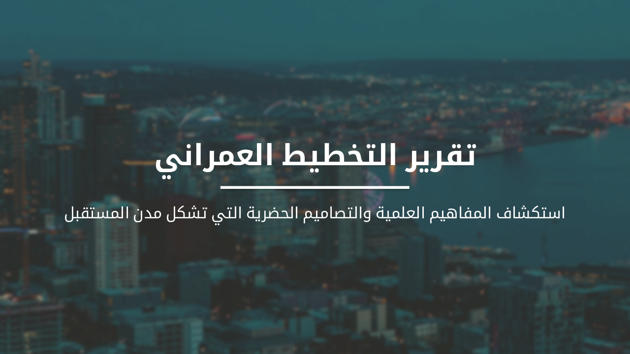 نظريات التخطيط العمراني الحديثة: مدن المستقبل