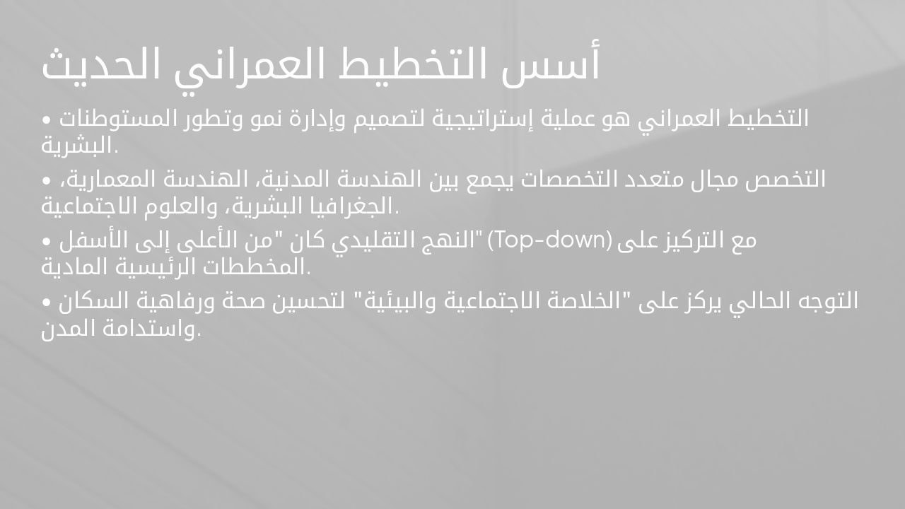 Slide 4 - أسس التخطيط العمراني الحديث