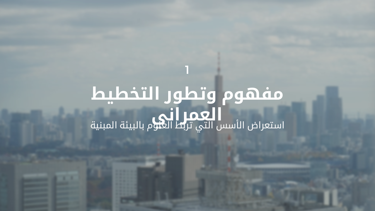 Slide 3 - قسم التخطيط العمراني