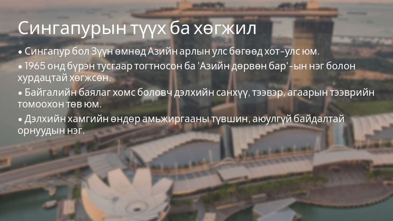 Slide 3 - Сингапурын түүх ба хөгжил