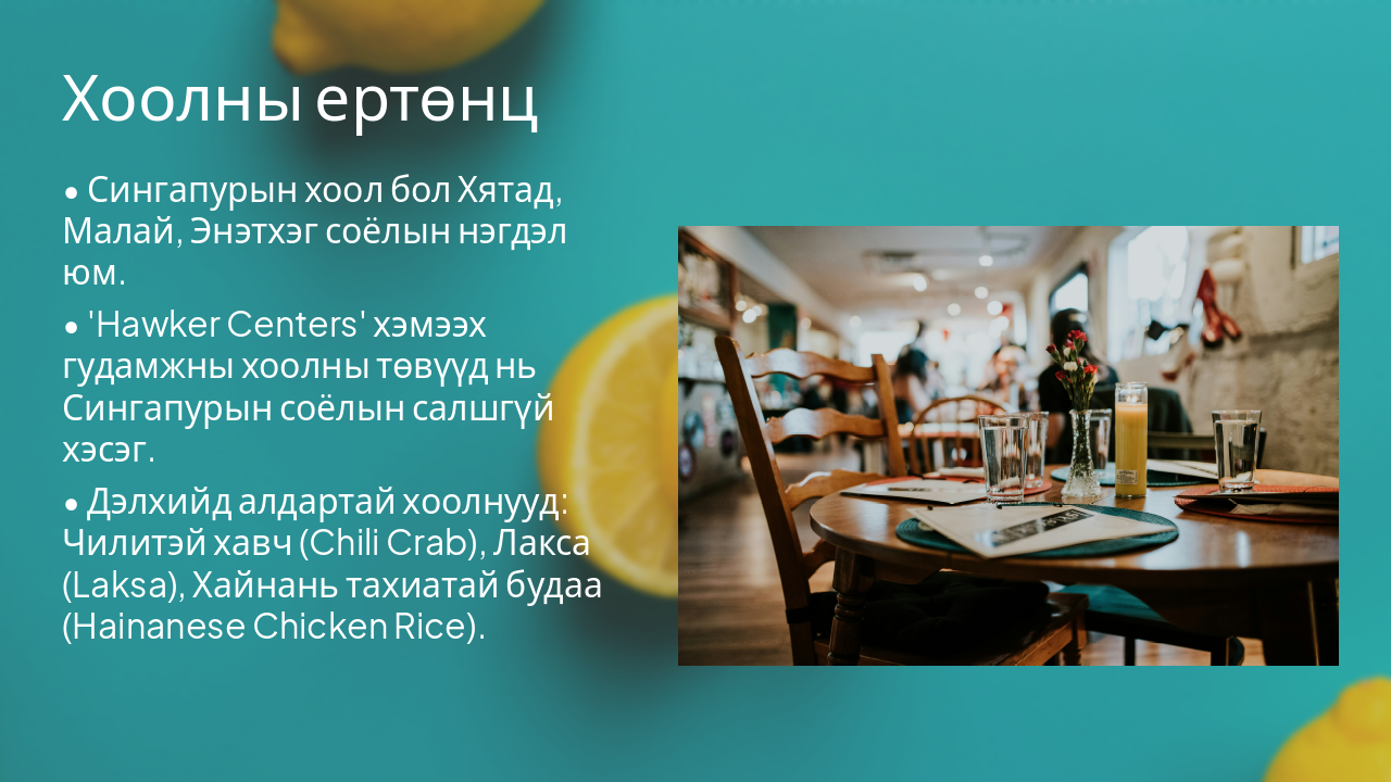 Slide 5 - Хоолны ертөнц