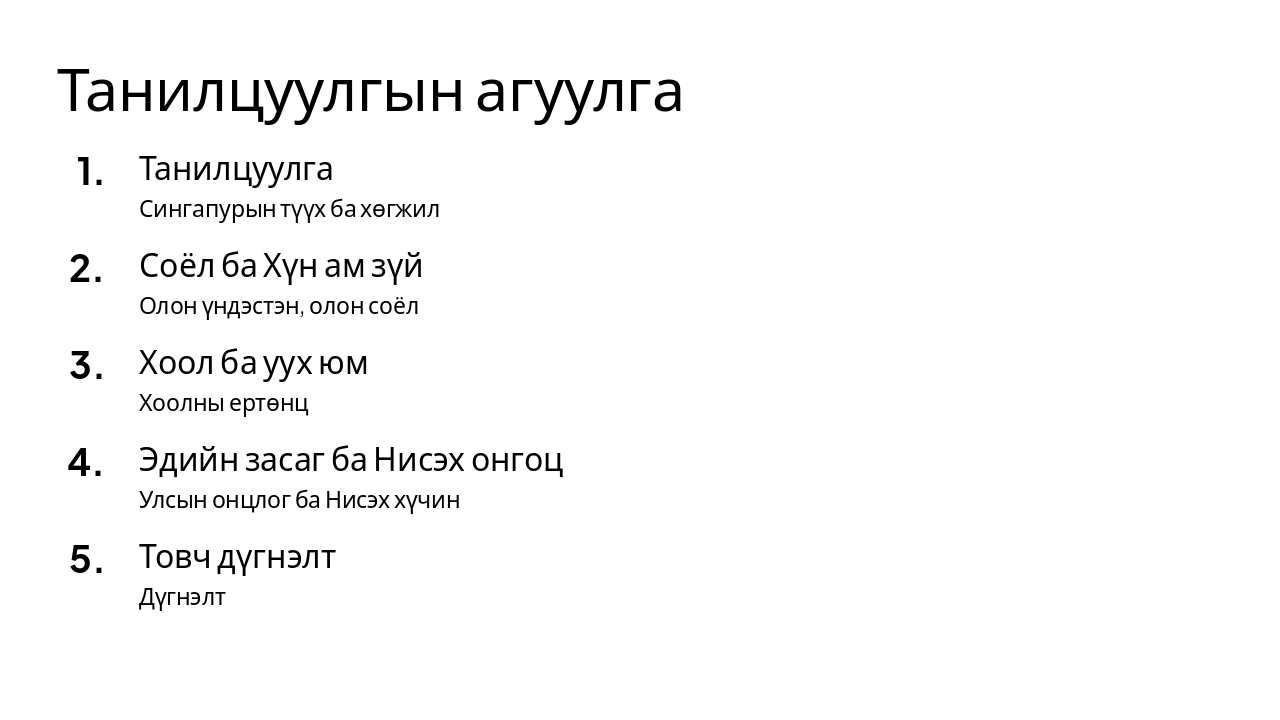 Slide 2 - Танилцуулгын агуулга