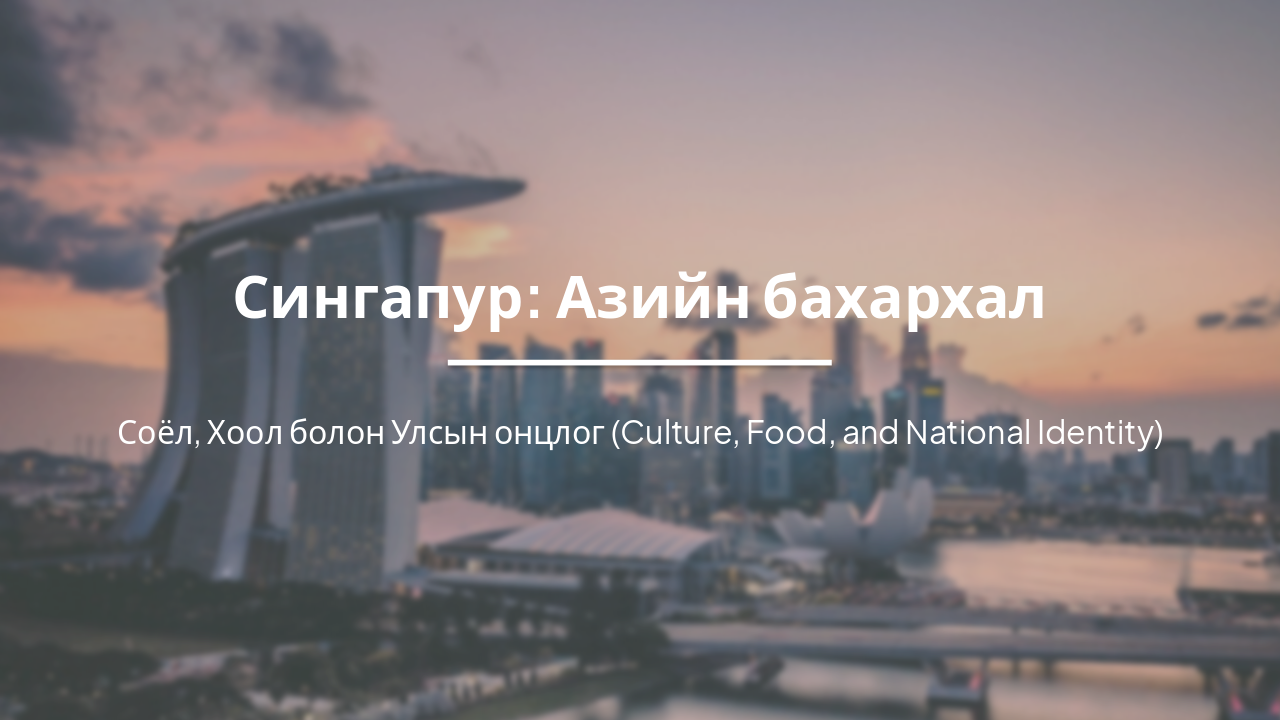 Сингапур: Азийн бахархал