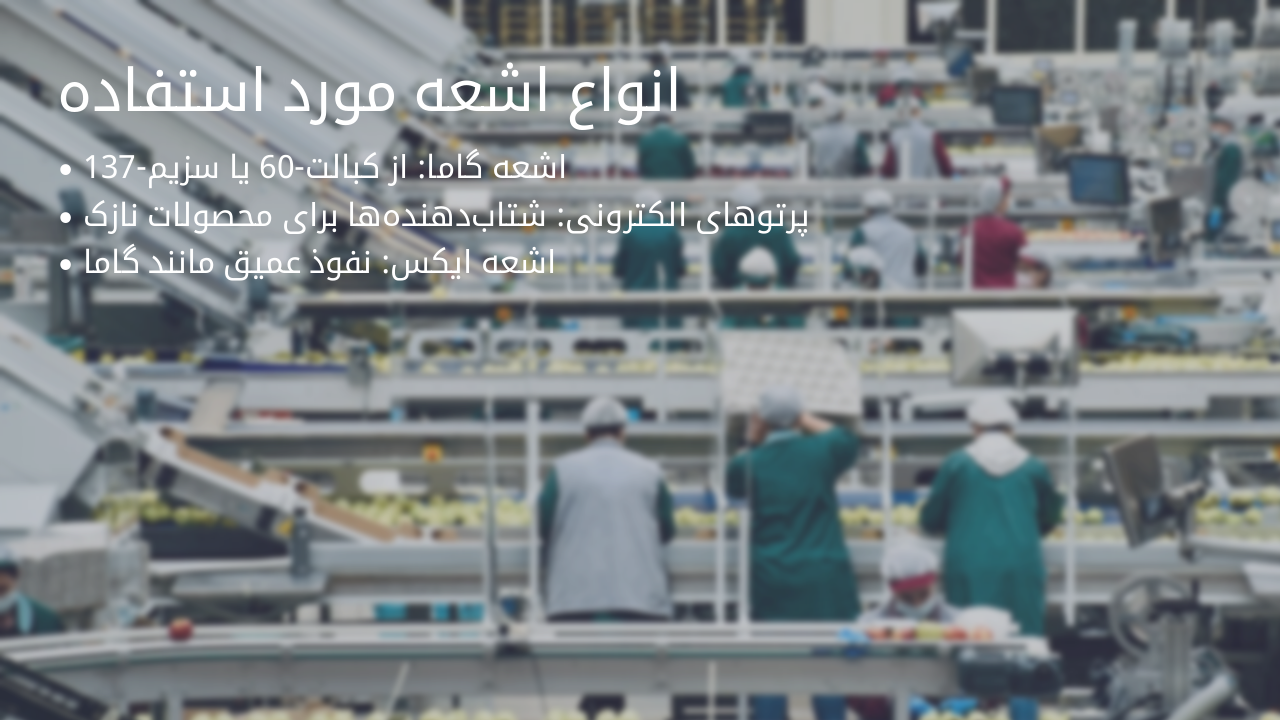 Slide 5 - انواع اشعه مورد استفاده