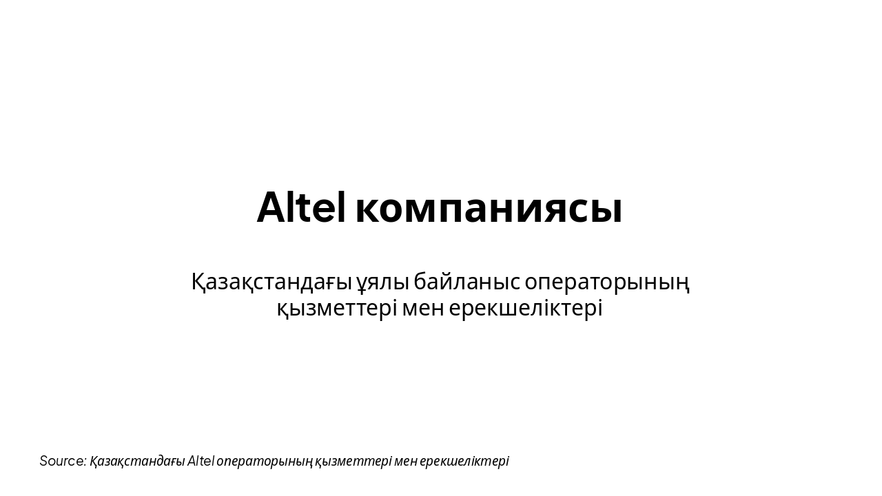Slide 3 - Altel компаниясы