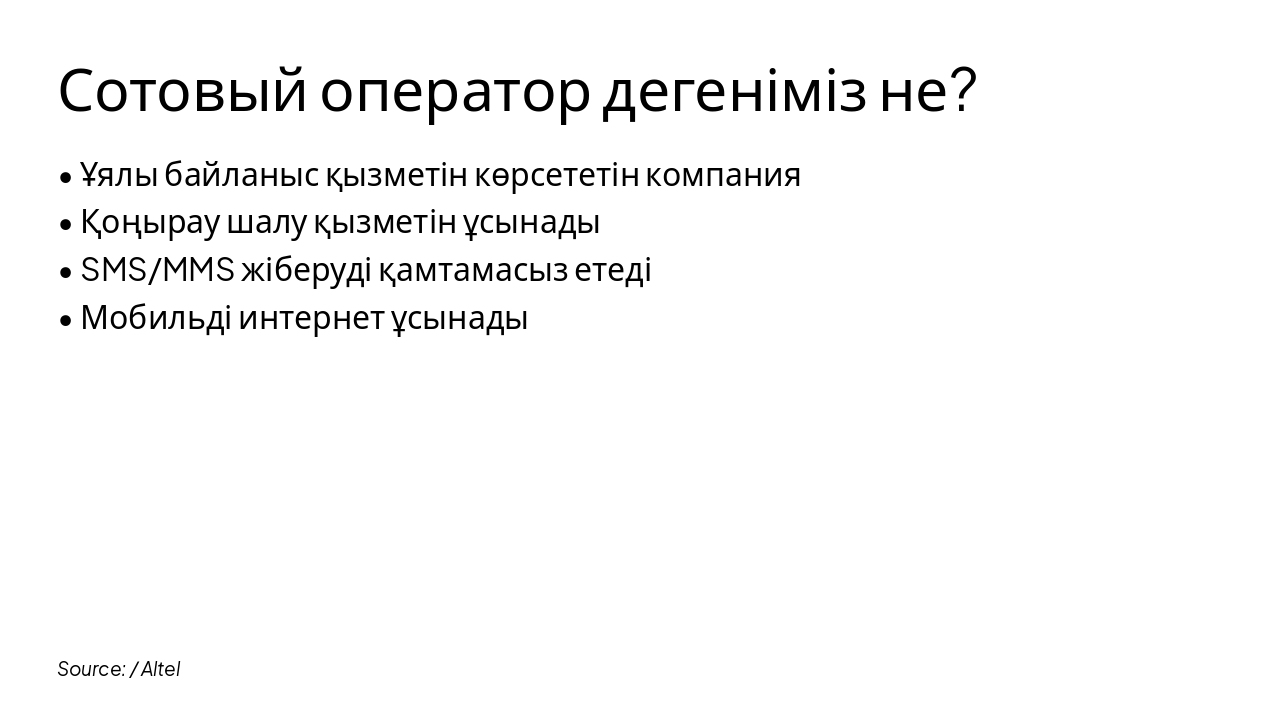 Slide 2 - Сотовый оператор дегеніміз не?