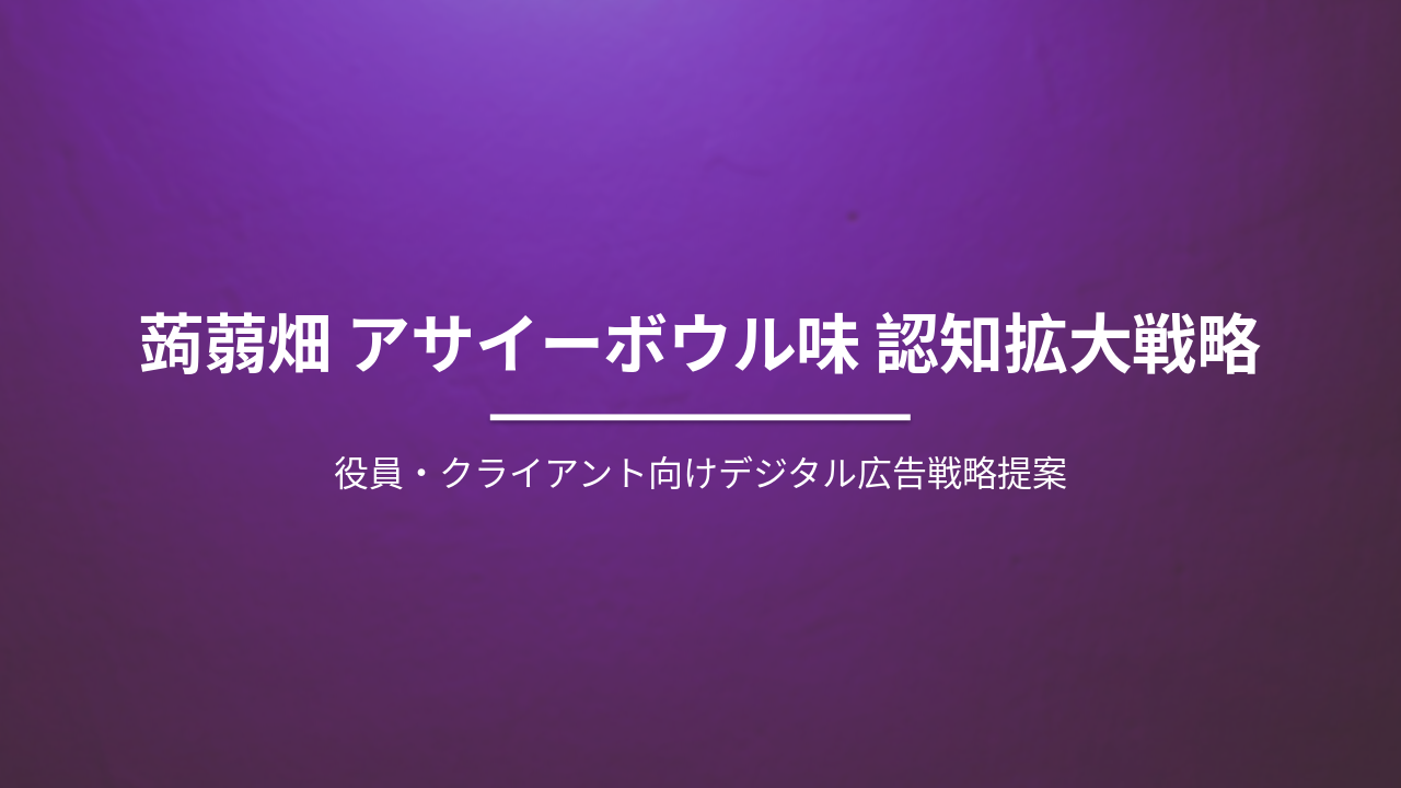 蒟蒻畑 アサイーボウル味 認知拡大戦略