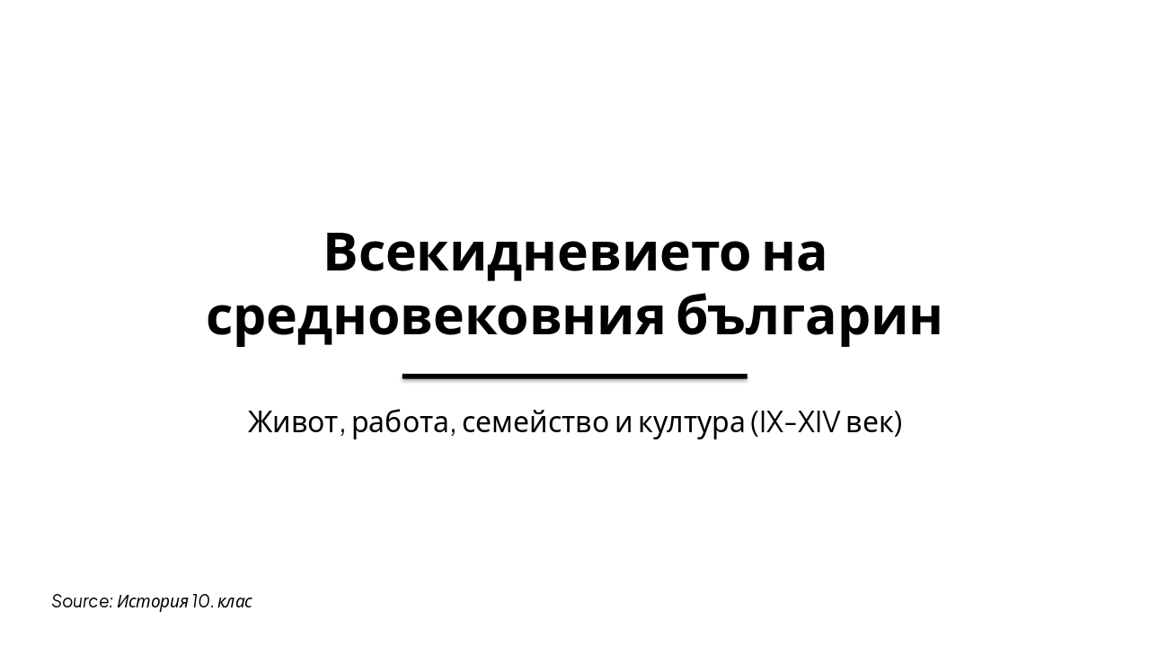 Всекидневието на средновековния българин