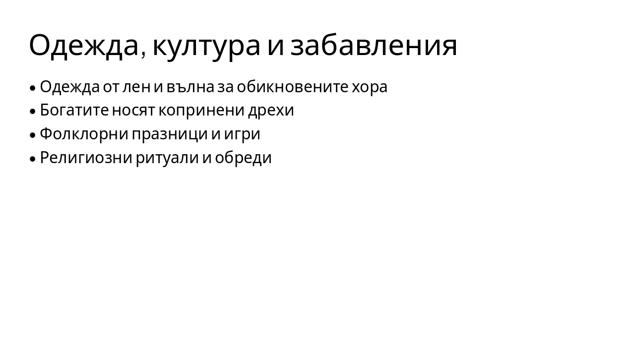 Slide 8 - Одежда, култура и забавления