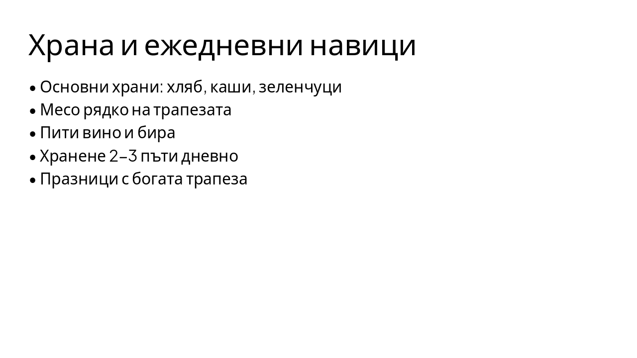 Slide 4 - Храна и ежедневни навици