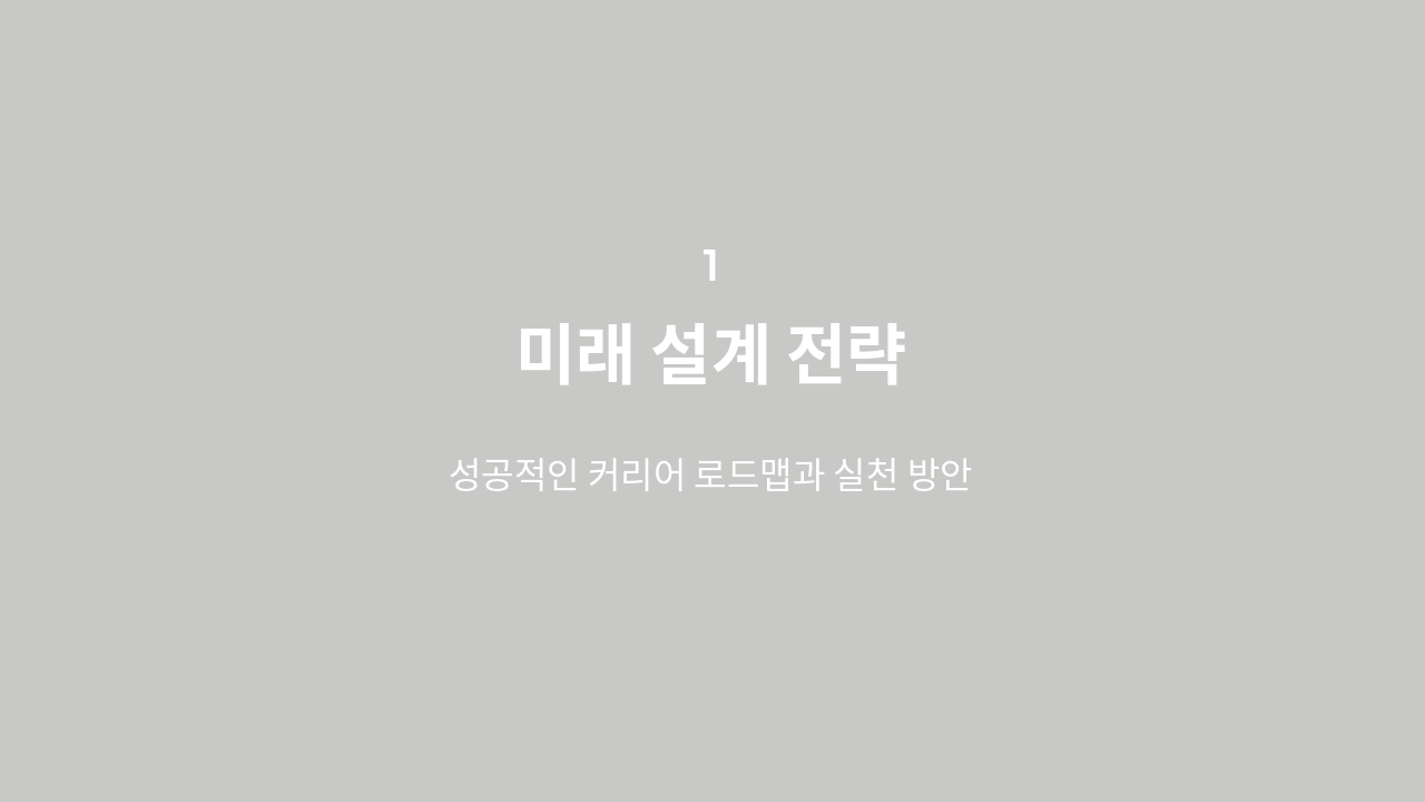 Slide 4 - 전략적 커리어 설계