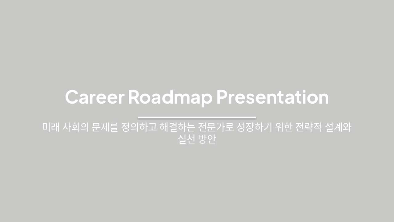 과학자·공학자 10년 커리어 로드맵