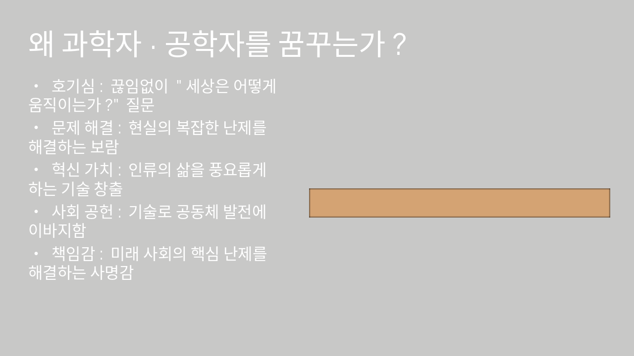Slide 3 - 왜 과학자·공학자를 꿈꾸는가?