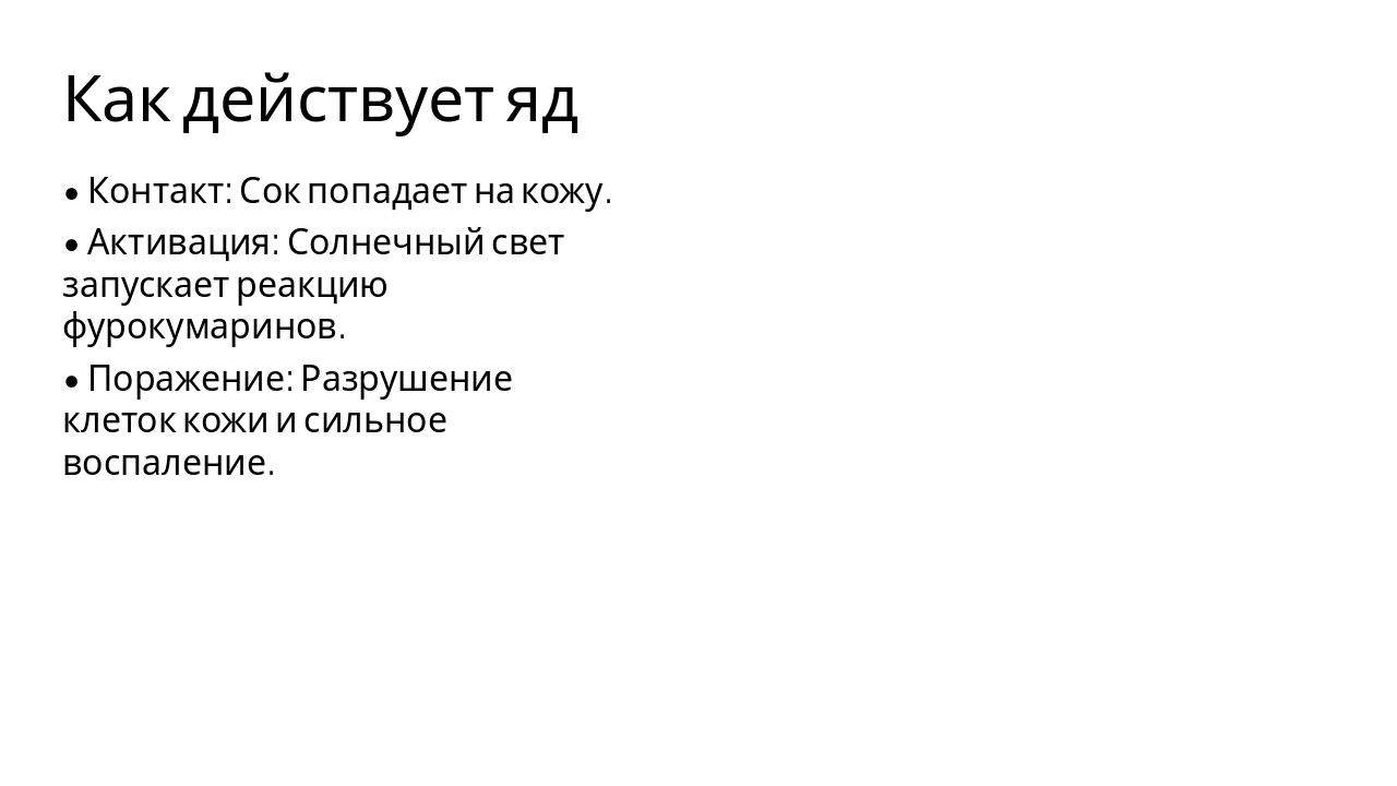 Slide 6 - Как действует яд