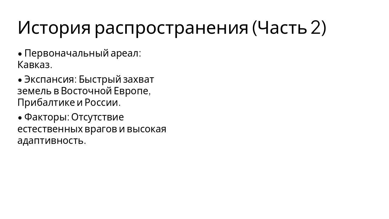 Slide 4 - История распространения (Часть 2)