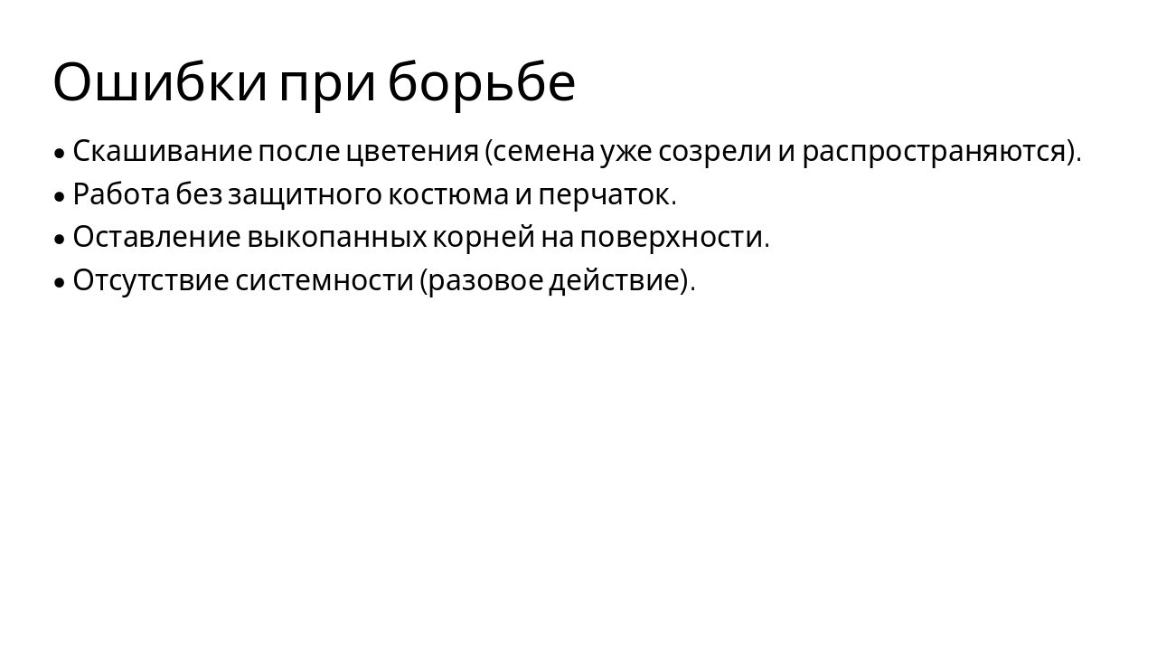 Slide 13 - Ошибки при борьбе