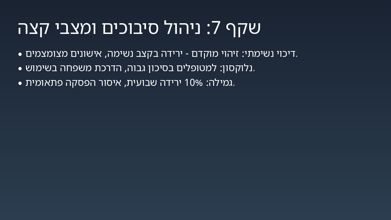 Slide 7 - שקף 7: ניהול סיבוכים ומצבי קצה