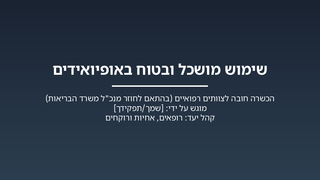 Slide 1 - שימוש מושכל ובטוח באופיואידים