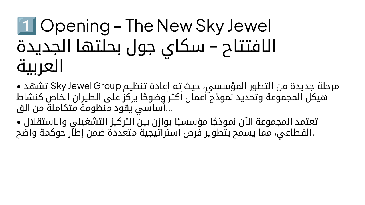 الافتتاح – سكاي جول بحالتها الجديدة