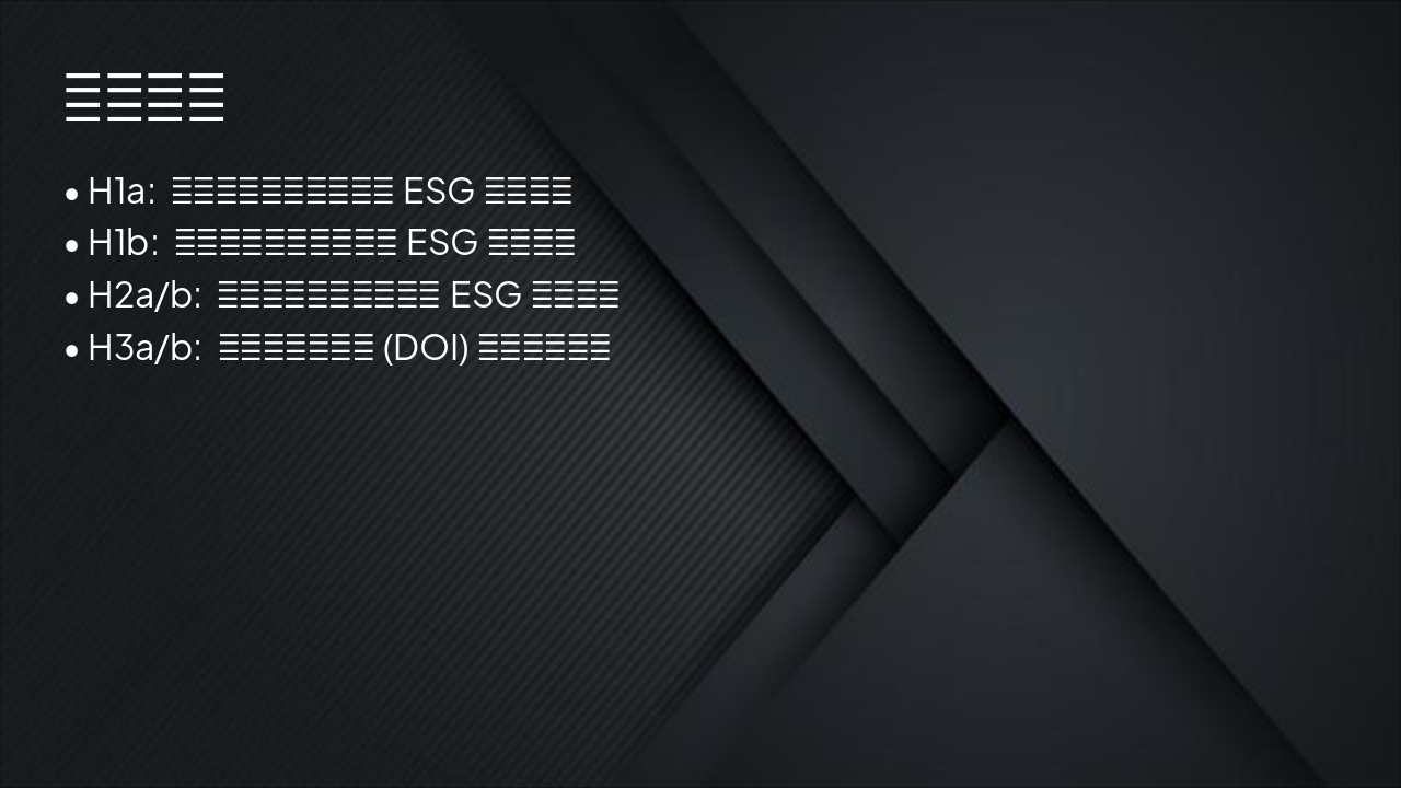 Slide 9 - 研究假說