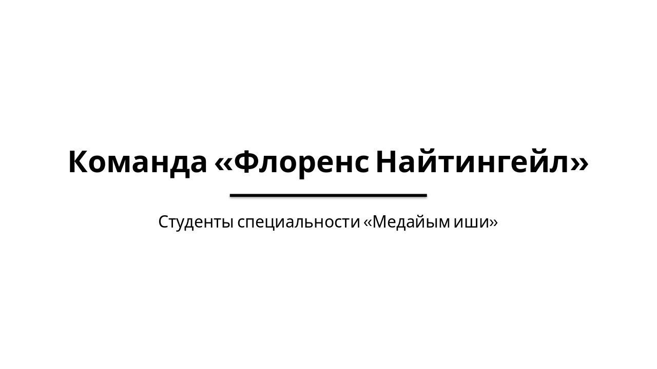 Slide 1 - Команда «Флоренс Найтингейл»