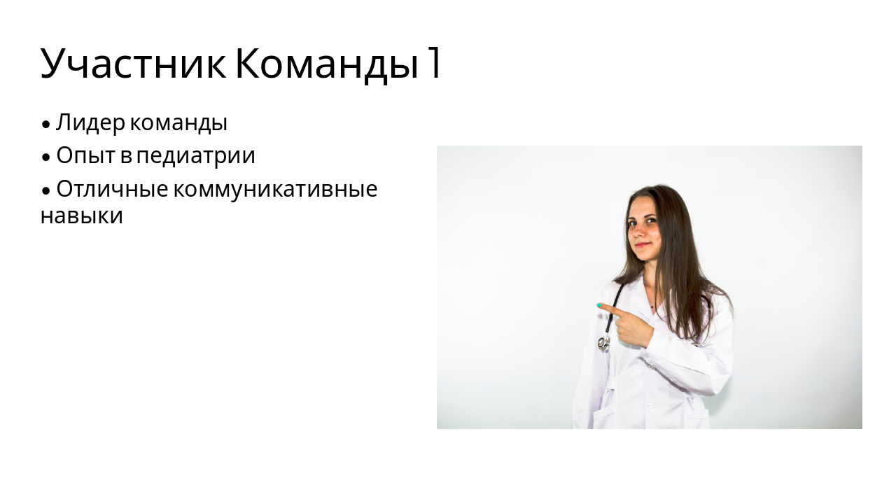 Slide 4 - Участник Команды 1