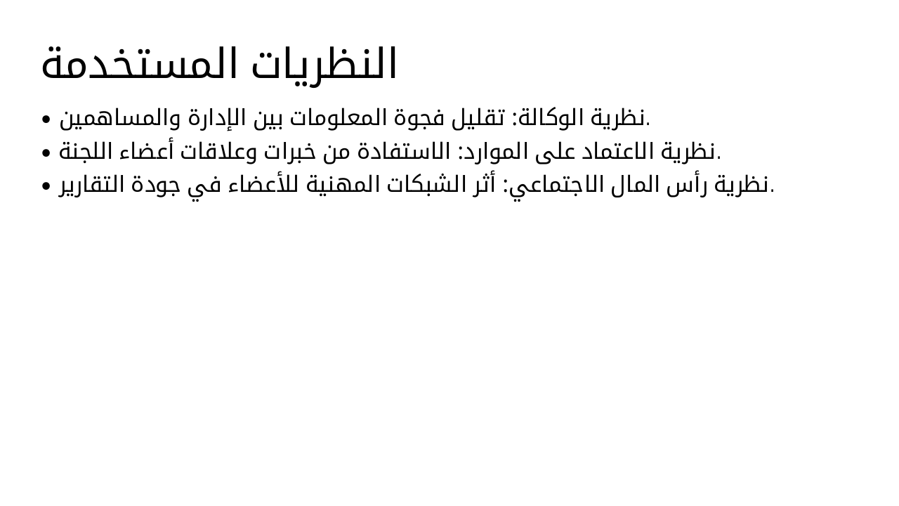 Slide 4 - النظريات المستخدمة