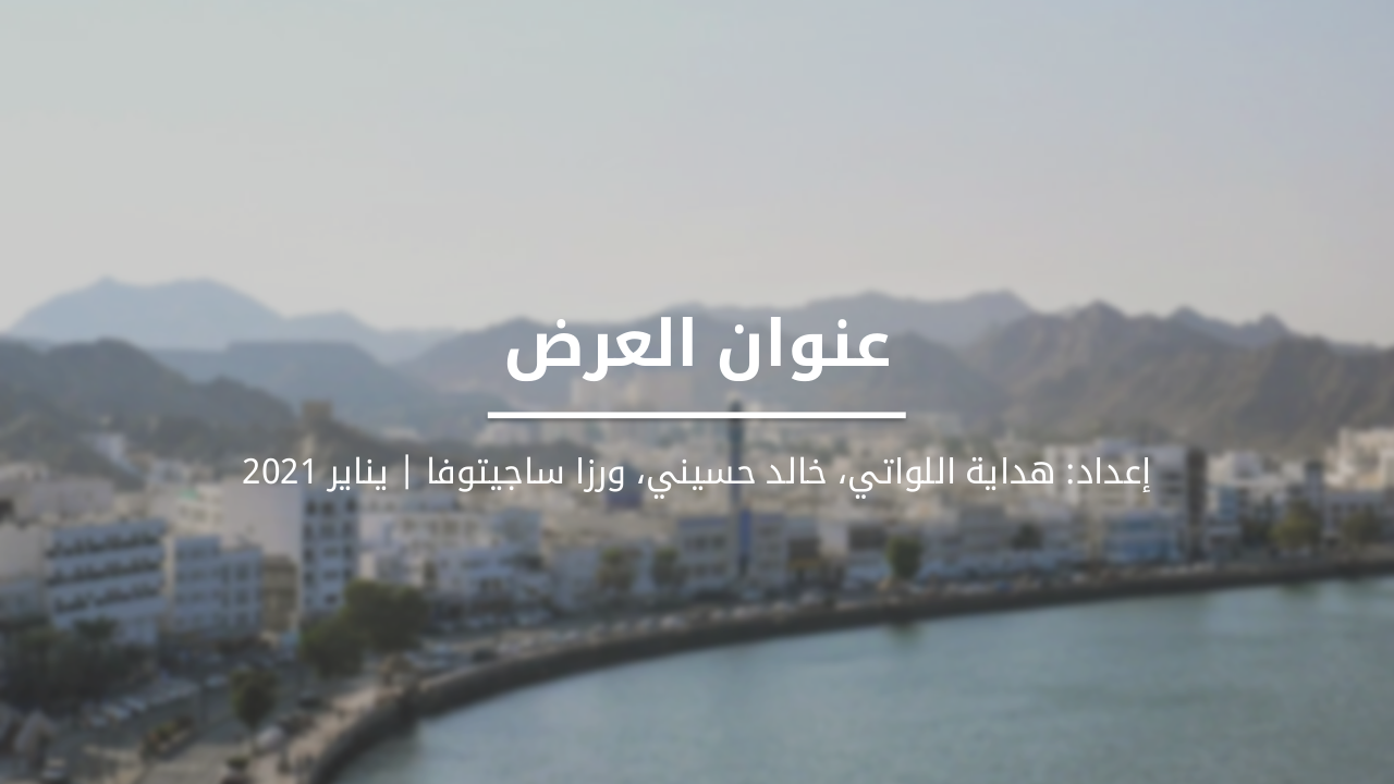 جودة الإفصاح مقابل كميته: دور لجنة التدقيق في المؤسسات المال